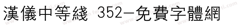 汉仪中等线 352字体转换